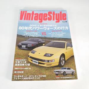 Vintage Style Vol.2 特集II 空冷パブリカ DOHC&ターボが炸裂する! 80年代パワーウォーズの行方 Vol.6 2冊セット ビンテージ 雑誌 本 古書