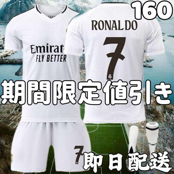 サッカーユニフォーム レアルマドリード クリロナ キッズ 子供160cm