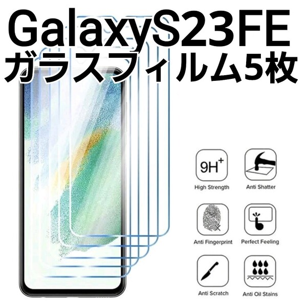 GalaxyS23FE 用 ガラスフィルム 5枚セット 9h Galaxy S23FE