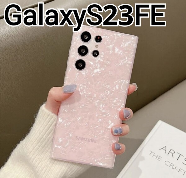 GalaxyS23FE ケース シェル風 ピンク 可愛い Galaxy S23FE