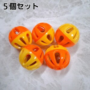 鈴 ボール 5個 バードトイ 鳥 おもちゃ オレンジ×イエロー
