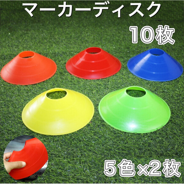 マーカーコーン マーカーディスク トレーニングコーン ディスクコーン 5色10枚