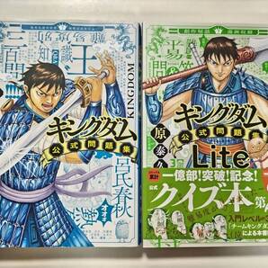 キングダム 公式問題集+公式問題集Lite 2冊セット /クイズ本 ※折れ 原泰久