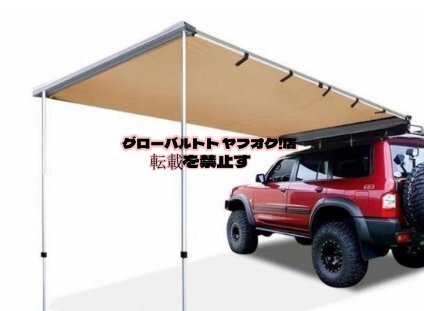 実用品★便利グッズ アルミ合金製 サイドオーニング カーサイドオーニング オーニングテント カーサイドタープ 汎用 屋根 収納式