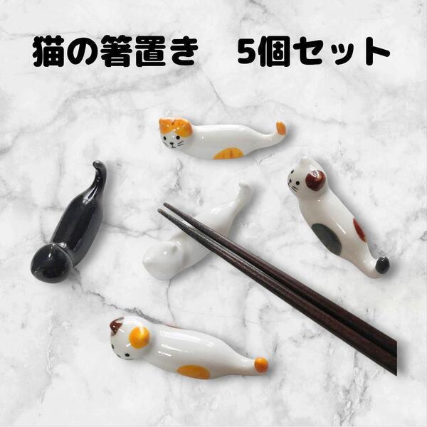 箸置き 5点セット 猫 陶器 まとめ売り かわいい ユニーク 食器 白猫 黒猫