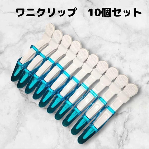 ダッカール 美容師 ヘアクリップ 10本 11.5cm ワニ型 クリア 水色