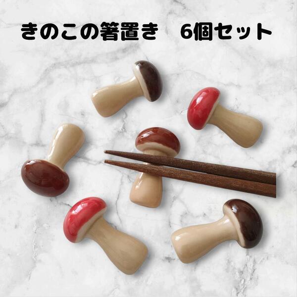 箸置き 6点セット きのこ 陶器 まとめ売り かわいい ユニーク 食器 3色