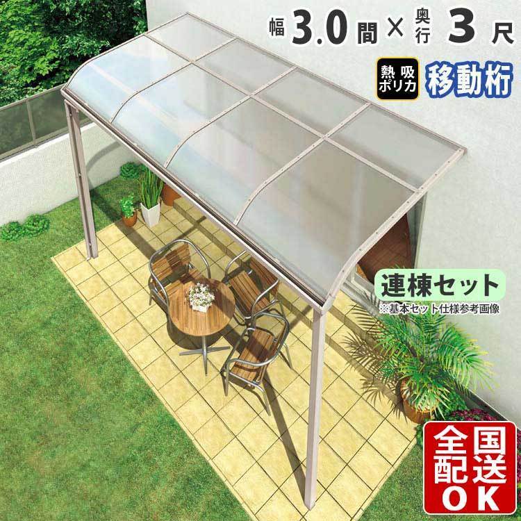 テラス屋根 DIY テラス 屋根 ベランダ バルコニー 雨よけ 後付け 3間×3尺 アール 移動桁 熱吸ポリカ屋根 1階用 シンプルテラス 在庫限り