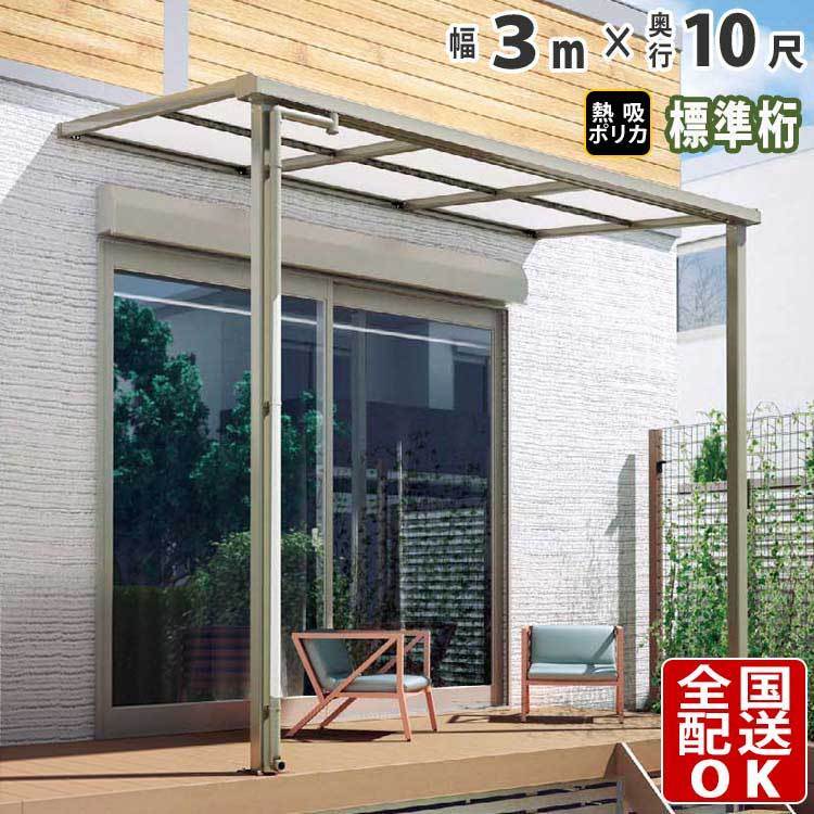 テラス屋根 DIY テラス 屋根 ベランダ バルコニー 雨よけ 後付け 3m×10尺 フラット 標準桁 熱吸ポリカ屋根 1階用 シンプルテラス 在庫限り