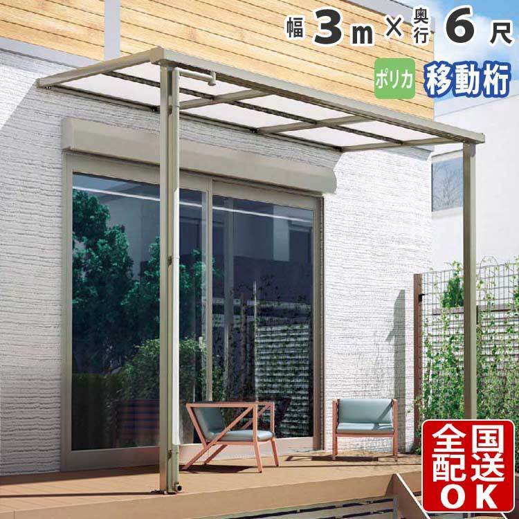 テラス屋根 DIY テラス 屋根 ベランダ バルコニー 雨よけ 後付け 3m×6尺 フラット 移動桁 ポリカ屋根 1階用 シンプルテラス 在庫限り