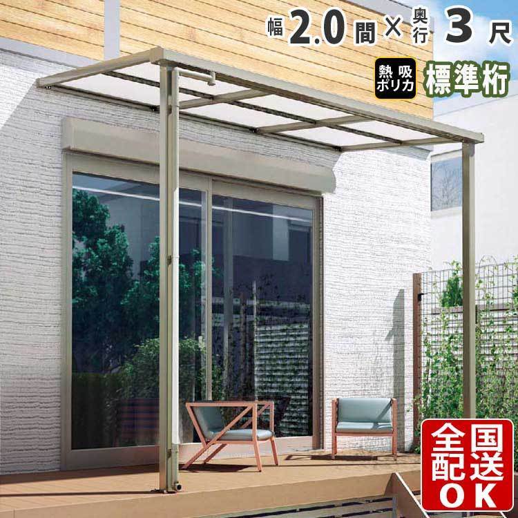 テラス屋根 DIY テラス 屋根 ベランダ バルコニー 雨よけ 後付け 2間×3尺 フラット 標準桁 熱吸ポリカ屋根 1階用 シンプルテラス 在庫限り