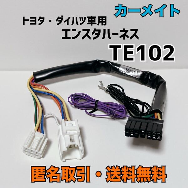 ★匿名取引・送料無料 カーメイト エンジンスターター トヨタ・ダイハツ車用 車種別ハーネス TE102