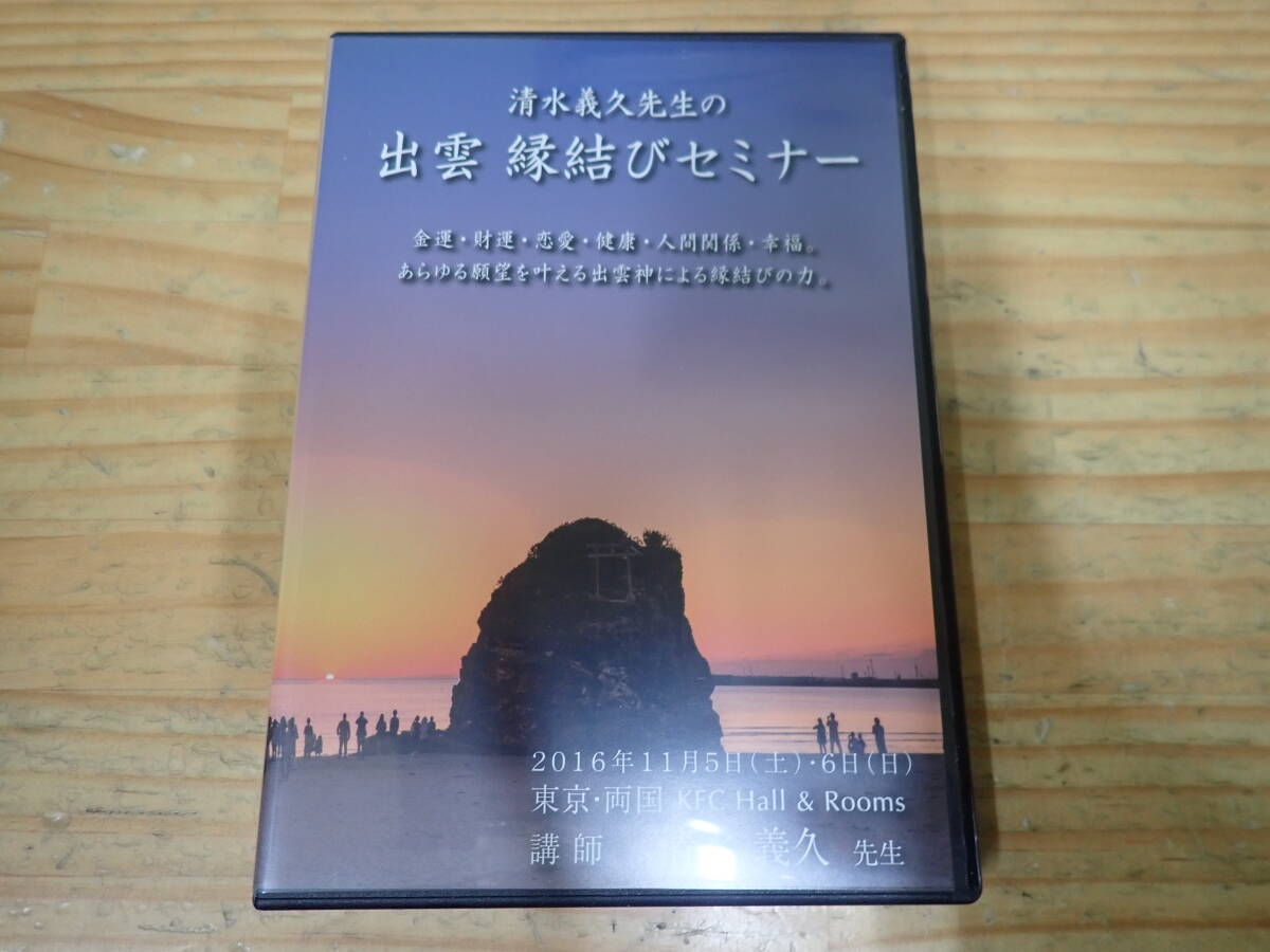 出雲・天照大神セミナー DVD 清水義久先生 - その他 出雲・天照大神セミナー DVD 清水義久先生 - その他