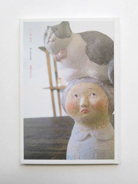 即決 送料込み にしお ゆき 陶人形作品集 道草なひと 匿名配送ヤマト運輸ネコポス発送