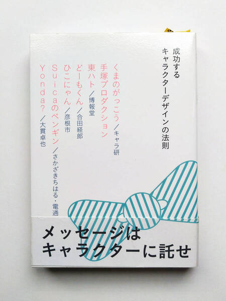 即決 送料込み 成功するキャラクターデザインの法則 パイ インターナショナル発行 匿名配送ヤマト運輸ネコポス発送