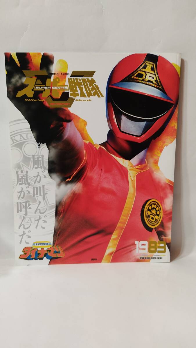 Yahoo!オークション -「スーパー戦隊 official mook 20世紀 Yahoo!オークション -「スーパー戦隊 official mook 20世紀
