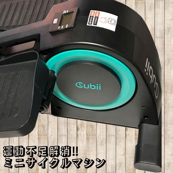 ◇Cubii◇キュービー◇ミニサイクルマシン◇ディスプレイジャンク◇送料込み◇