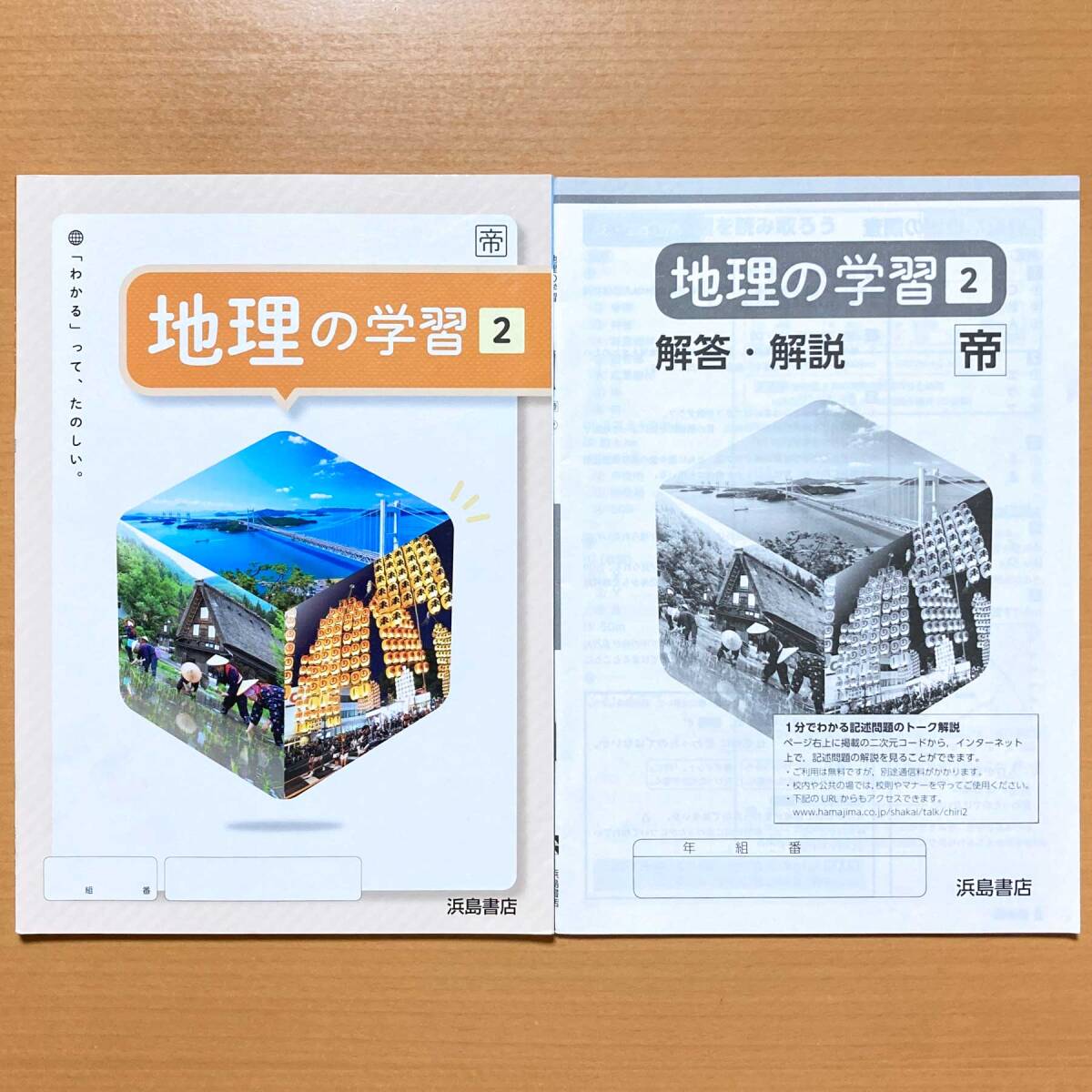 2024年度版「地理の学習 1年 帝国書院版生徒用解答・解説 付」