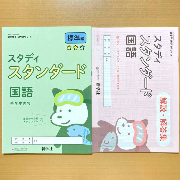 2024年度版「スタディ スタンダード 国語 プロジェクト【生徒用】スタプロ」新学社 STEP UPシリーズ 答え 解答 標準編 令和6年度版.