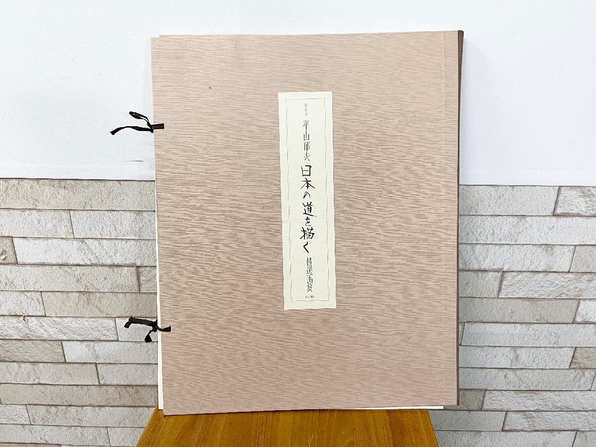 平山郁夫、【暁春橘富士】、希少な額装用画集より、新品額装付