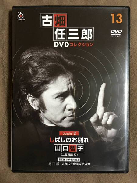 【 送料無料!!・盤面良品の商品です!・保証付!】★古畑任三郎 DVDコレクション 13◇Special 2・しばしのお別れ/山口智子★