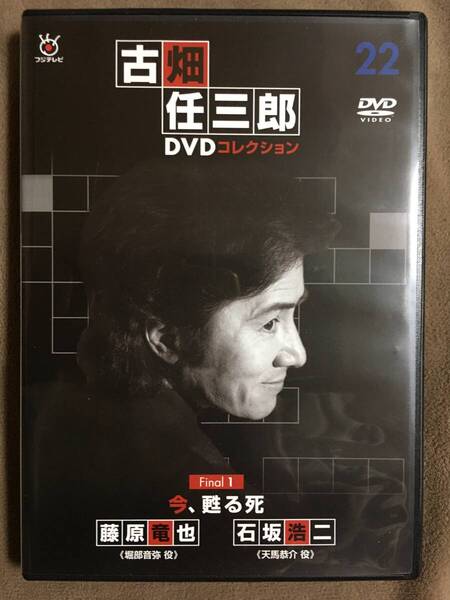【 送料無料!!・盤面良品の商品です!・保証付!】★古畑任三郎 DVDコレクション 22◇Finall 1・今、甦る死/藤原竜也・石坂浩二★