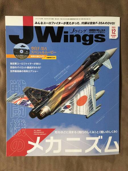 【 送料無料です!!・希少な付属のDVDは未開封品です! 】★J ウイング・2022年12月号◇戦闘機のメカニズム/ユーロファイターが来た!★