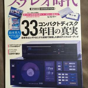【 送料無料!・とても希少な書物です!】★ステレオ時代 Vol.5・歴史を彩った国産CDプレーヤー◇NEKO MOOK/平成27年発行★