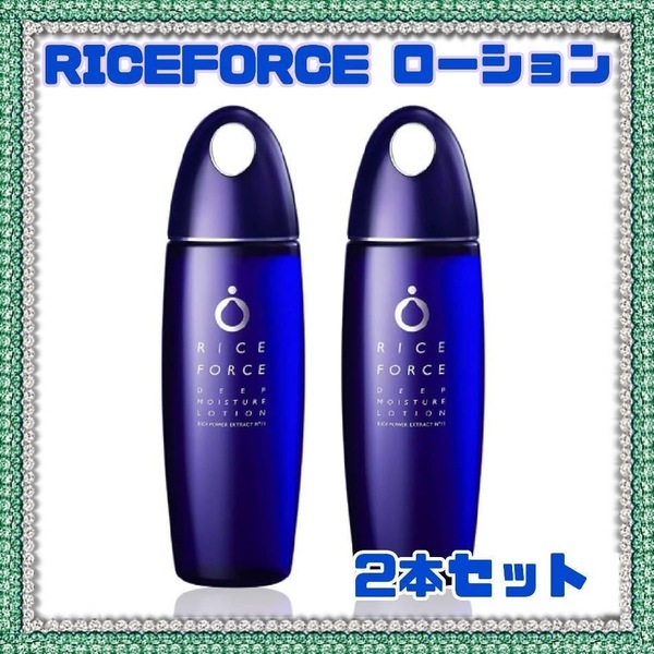 ディープモイスチュア ローション 2本セット ライスフォース RICEFORCE