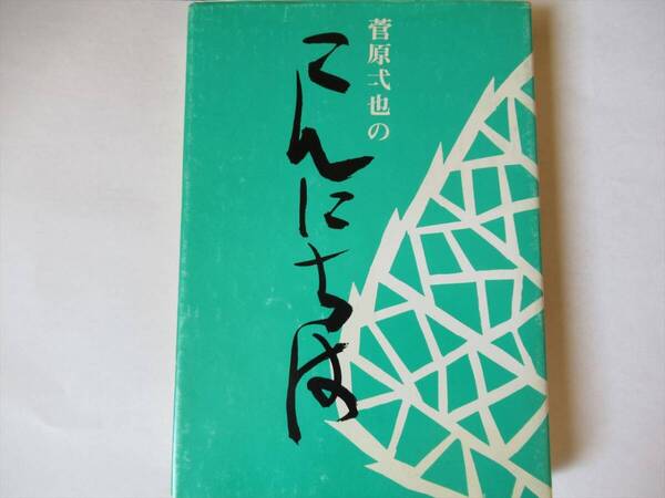 『書籍 菅原弌也のこんにちは 第一集 菅原弌也 / 著 本行寺門信徒会 浄土真宗/法話/仏教』