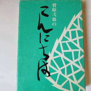 『書籍 菅原弌也のこんにちは 第一集 菅原弌也 / 著 本行寺門信徒会 浄土真宗/法話/仏教』