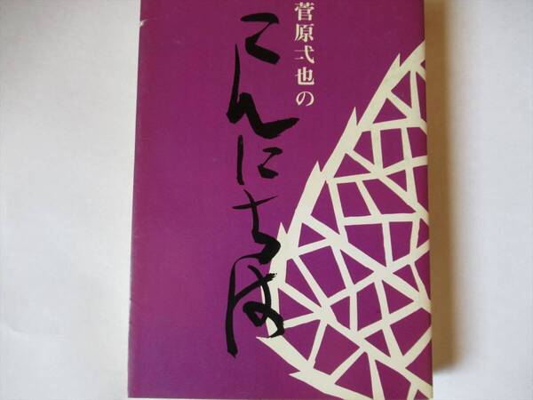 『書籍 菅原弌也のこんにちは 第三集 菅原弌也/著 本行寺門信徒会 浄土真宗/法話/仏教』
