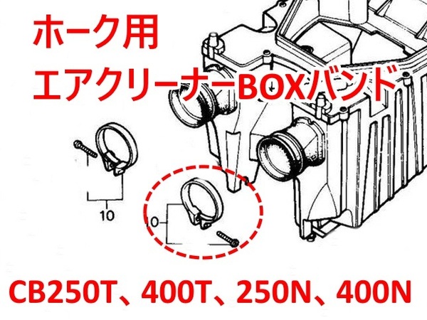 エアクリーナーコネクティングチューブバンドB インシュレーター(ホーク ホークⅡ HAWKⅡ CB400T CB250TCB400N CB250N CB450N バブ)