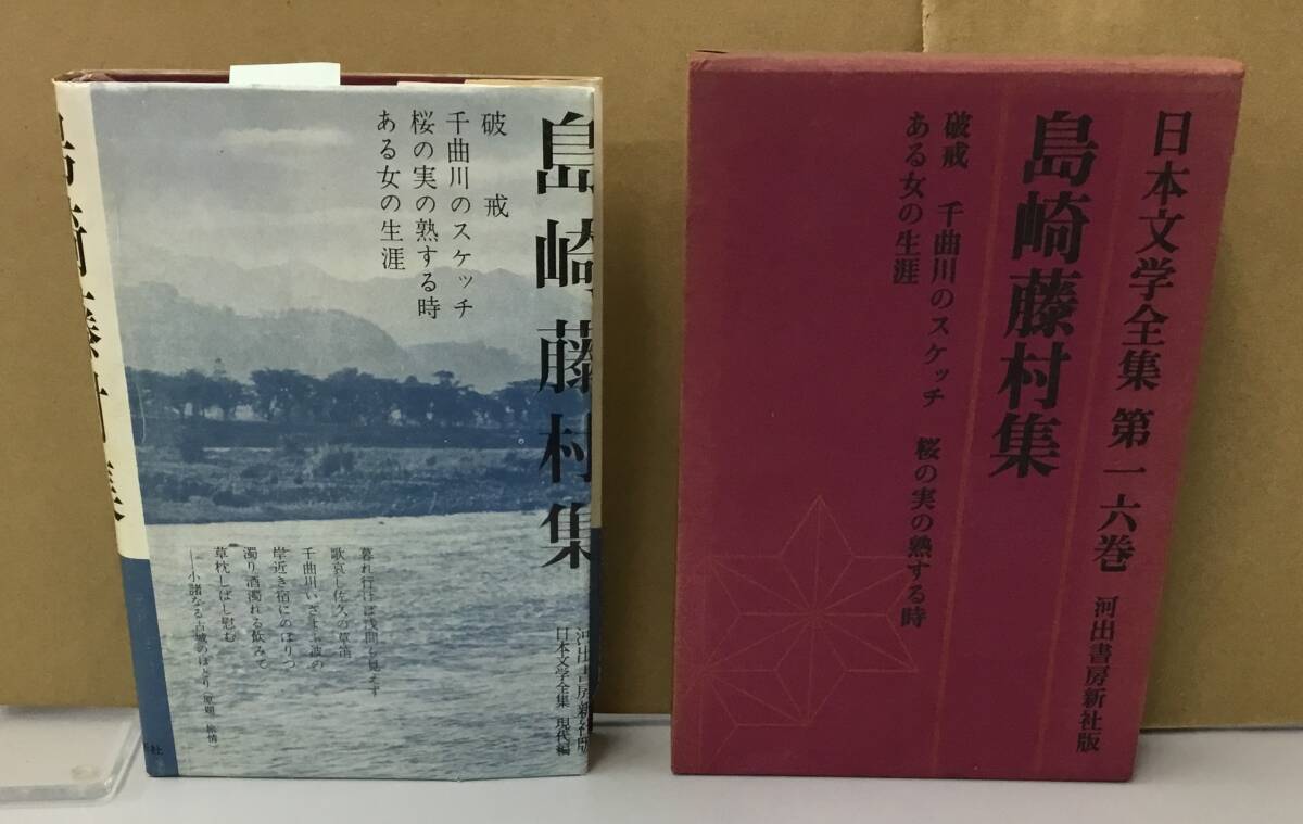 2025年最新】Yahoo!オークション -島崎藤村全集の中古品・新品 2025年最新】Yahoo!オークション -島崎藤村全集の中古品・新品