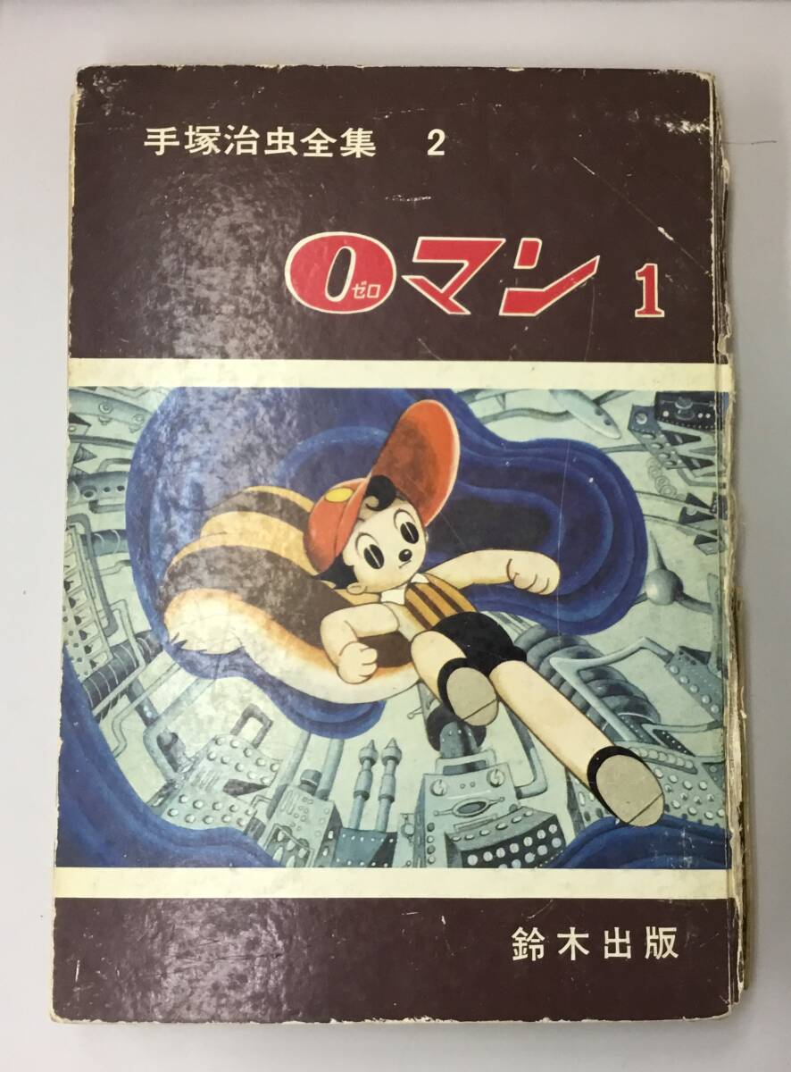 口豪奢 手塚治虫 ゼロマン①〜⑦ 手塚治虫全集 鈴木出版 オ−ル初版 7 少年漫画