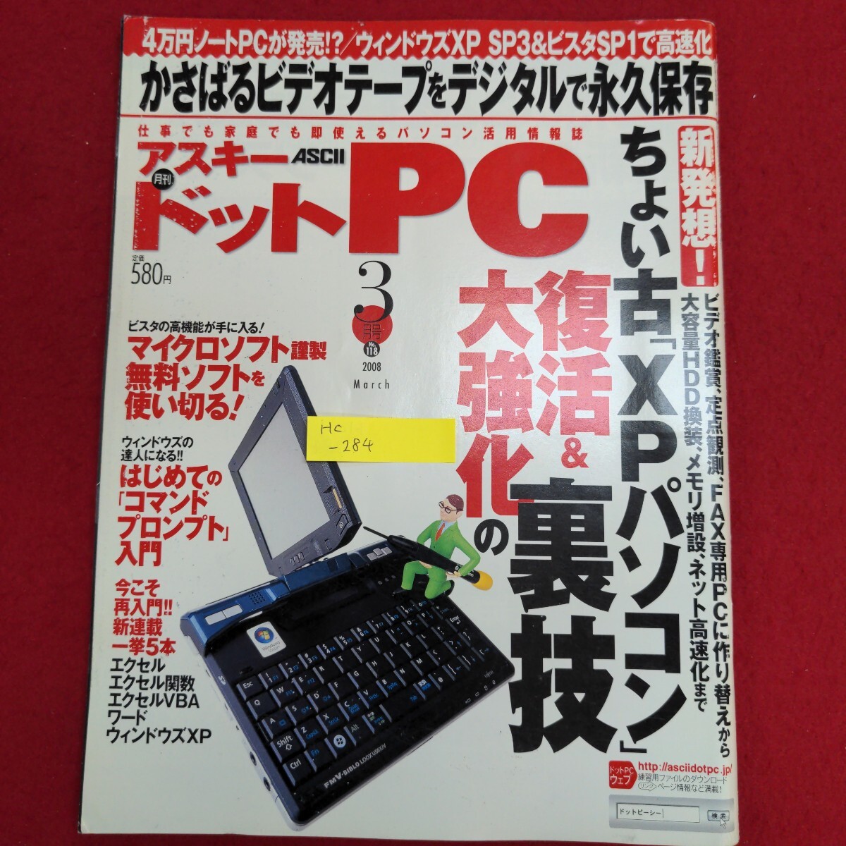 Hc-284/月刊アスキードットPC 2008年3月号 No.118 ちょい古「XPパソコン」復活&大強化の裏技 平成20年3月1日発行/L8/70128