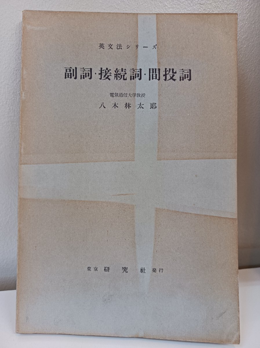 研究社 教室英文法シリーズ 全8巻セット 教室英文法シリーズ 全8巻 揃 研究社 / 教室英文法 シリーズ