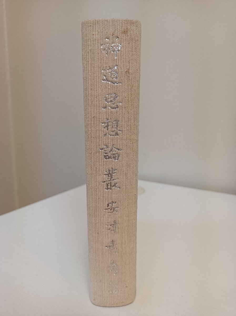 2025年最新】Yahoo!オークション -神道 祝詞(本、雑誌)の中古品 2025年最新】Yahoo!オークション -神道 祝詞(本、雑誌)の中古品