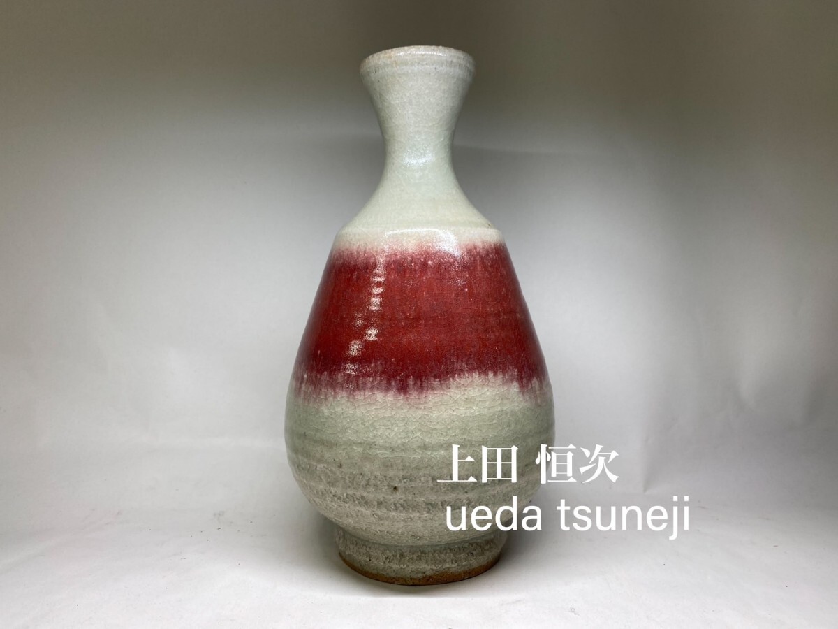 Yahoo!オークション -「上田恒次」(陶芸) (工芸品)の落札相場 Yahoo!オークション -「上田恒次」(陶芸) (工芸品)の落札相場
