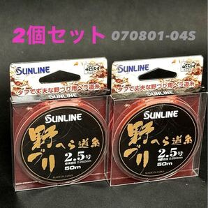 【新品未使用品・送料無料】サンライン 野釣りへら道糸50m2.5号スプラッシュオレンジ2個セット!070801-04S