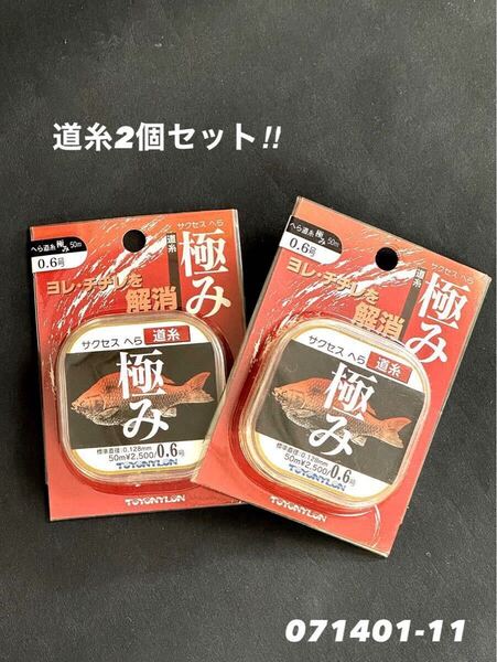 【新品未使用品・送料無料】東洋ナイロン サクセスへら道糸 極み50m0.6号2個セット