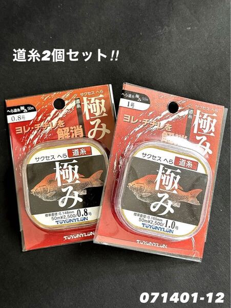 【新品未使用品・送料無料】東洋ナイロン サクセスへら道糸 極み50m0.8号.1.0号2個セット