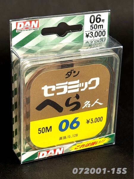 【新品・送料無料】ダン セラミックへら名人 道糸0.6号50m巻072001-15S