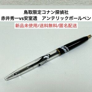 新品未使用 鳥取コナン探偵社アンテリックボールペン赤井秀一vs安室透 青山剛昌原画 黒ブラック