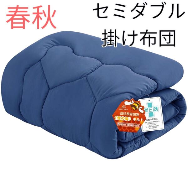セミダブル掛け布団/ネイビー色 春夏 170×210cm 軽量 合い掛け布団 通気 ふんわり 洗える 防ダニ 寝具 通年 アレルギー対策