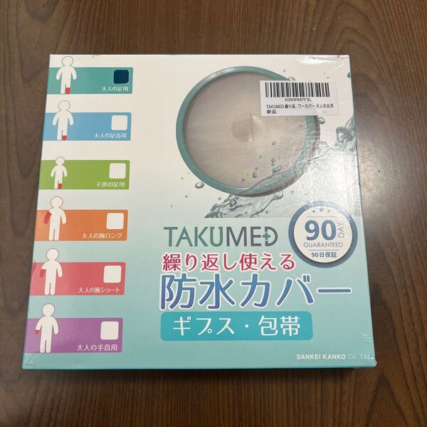 701p0616☆ TAKUMED 医療機関取扱品 繰り返し使える ギプスカバー 防水シャワー 包帯カバー 大人の足用