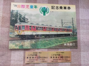 記念切符 乗車券 記念入場券 東京急行電鉄 東急 きっぷ 未使用 記念きっぷ レンチキュラー