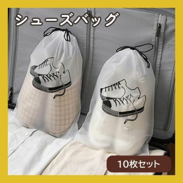 靴袋 シューズバッグ 10枚 シューズケース 靴入れ 袋 上履き入れ シューズ 半透明 モノクロ 靴 スニーカー キャリーバッグ