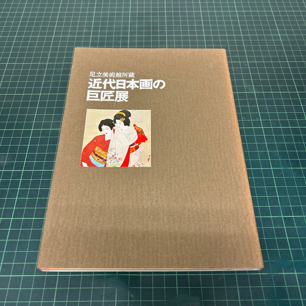 巨匠の名画〈15〉土田麦僊 (1977年) |本 | 通販 | Amazon