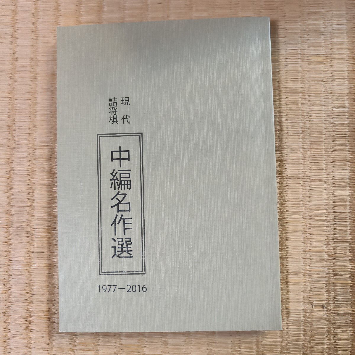絶版希少　現代詰将棋　短編名作選　中編名作選　セット fit=scale-down,w=1200